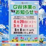 GW休業