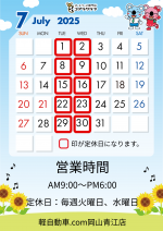 ★7月の営業日のお知らせ★
