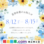 ★８月の夏季休業のお知らせ★