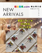★来店プレゼントをご紹介★