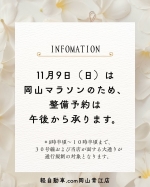 ★岡山マラソン時の通行規制のお知らせ★
