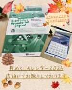 ★2026年度の月めくりカレンダー配布中★