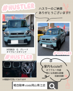 ★ハスラーの納車ありがとうございます★