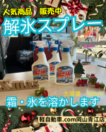 ★冬の味方！！解氷スプレーのご案内★