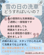 ★雪の日の洗車について★
